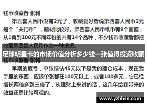 足球明星卡的市场价值分析多少钱一张值得投资收藏